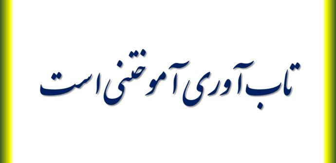 تاب آوری آموختنی است