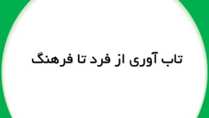 تاب آوری از فرد تا فرهنگ