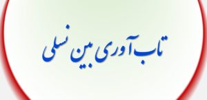 تاب آوری بین نسلی