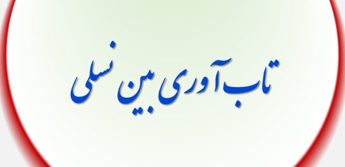 تاب آوری بین نسلی