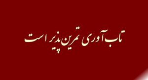 تاب آوری تمرین پذیر است