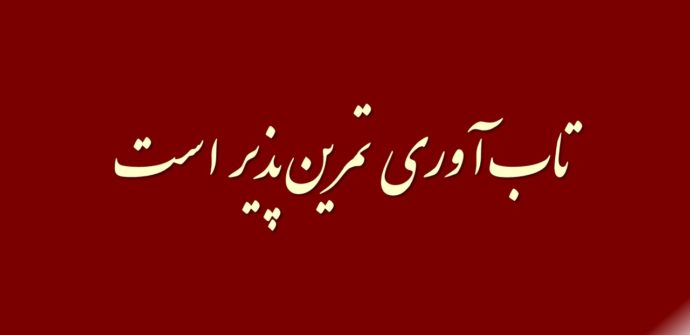 تاب آوری تمرین پذیر است