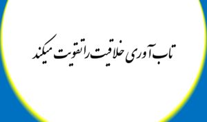 تاب آوری خلاقیت را تقویت میکند