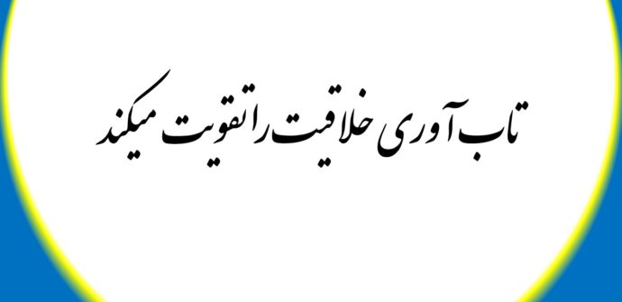 تاب آوری خلاقیت را تقویت میکند