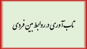 تاب آوری در روابط بین فردی