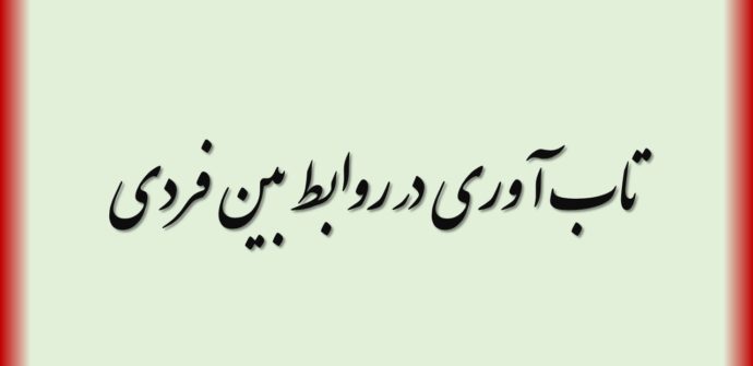 تاب آوری در روابط بین فردی