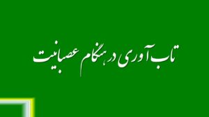 تاب آوری در هنگام عصبانیت