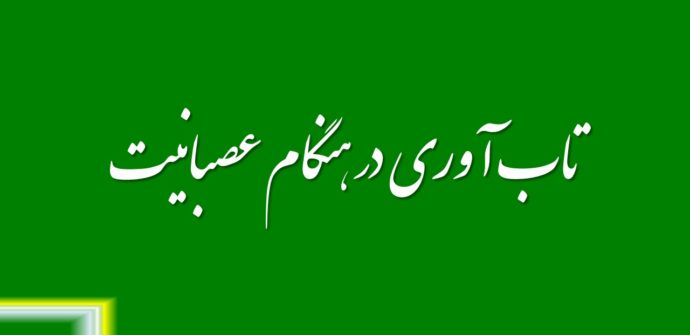 تاب آوری در هنگام عصبانیت