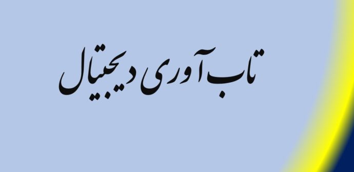 تاب آوری دیجیتال
