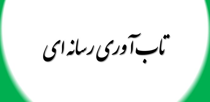 تاب آوری رسانه ای