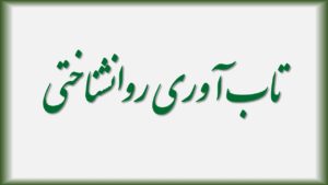 تاب آوری روانشناختی و سخت رویی