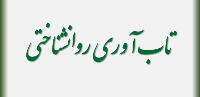 تاب آوری روانشناختی و سخت رویی