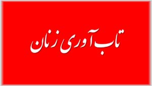 تاب آوری زنان