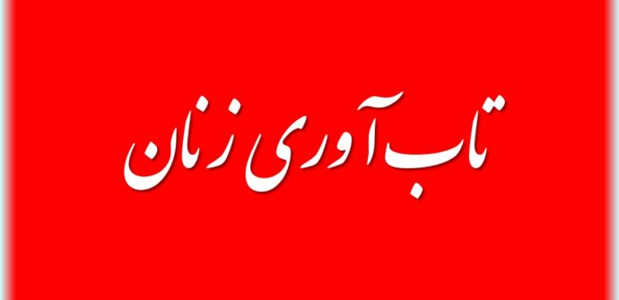 تاب آوری زنان
