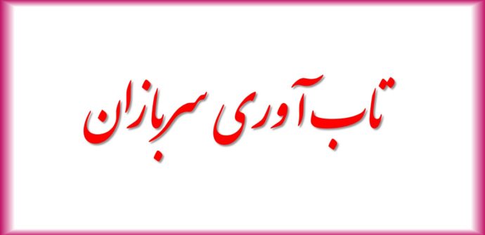رابطه همدلی و نوع دوستی با تاب آوری سربازان