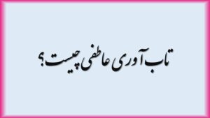 تاب آوری عاطفی چیست