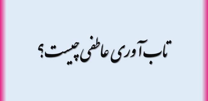 تاب آوری عاطفی چیست