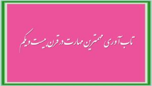 تاب آوری مهمترین مهارت در قرن بیست و یکم