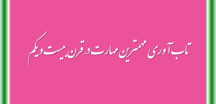 تاب آوری مهمترین مهارت در قرن بیست و یکم