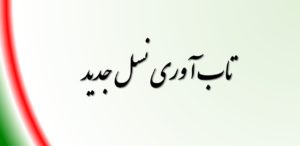 تاب آوری نسل جدید