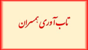 شکل و اندازه خانواده در تاب آوری همسران موثر است