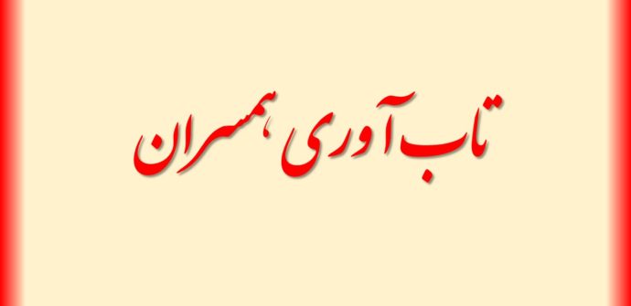 شکل و اندازه خانواده در تاب آوری همسران موثر است