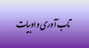 ادبیات تاب آوری را به تصویر میکشد