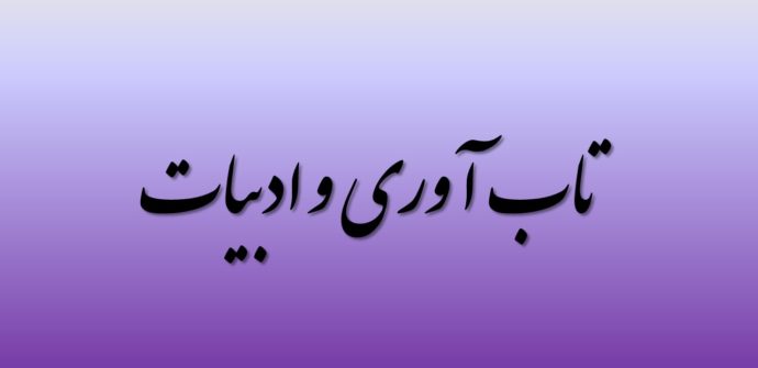 ادبیات تاب آوری را به تصویر میکشد