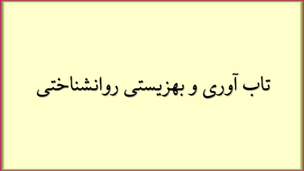 تاب آوری و بهزیستی روانشناختی