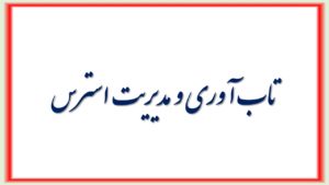 تاب آوری و تکنیکهای مدیریت استرس