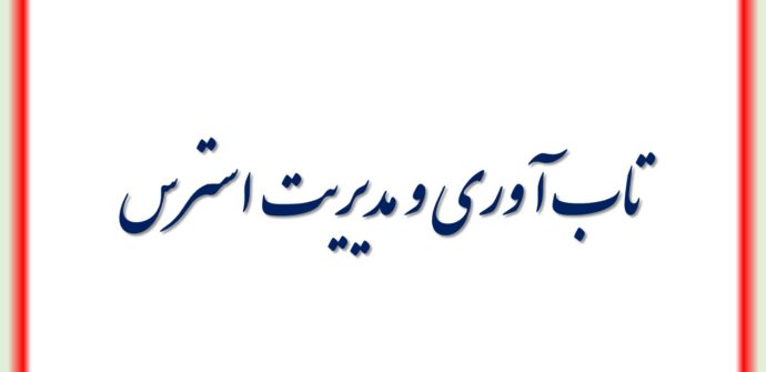 تاب آوری و تکنیکهای مدیریت استرس