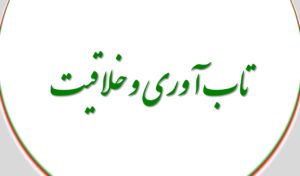 تاب آوری و خلاقیت