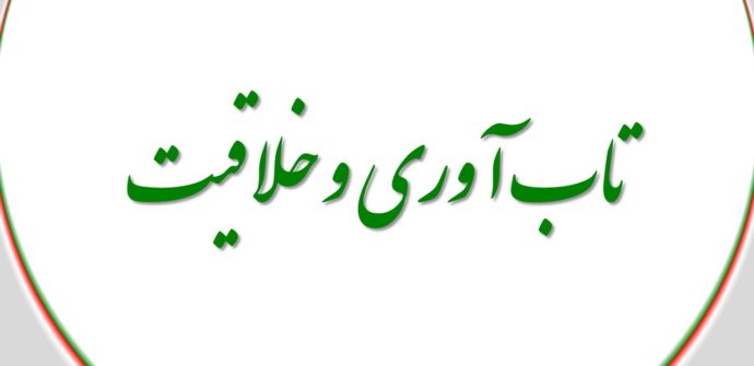 تاب آوری و خلاقیت