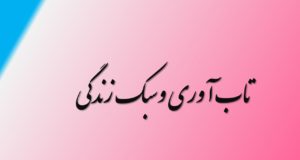 تاب آوری و سبک زندگی