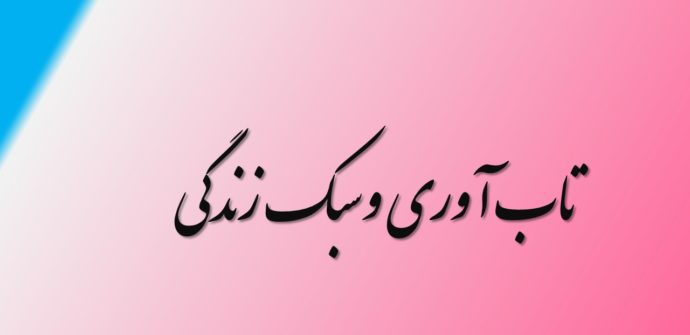 تاب آوری و سبک زندگی