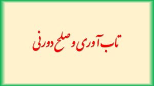 تاب آوری و صلح درونی