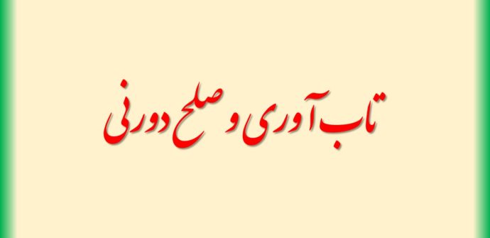 تاب آوری و صلح درونی