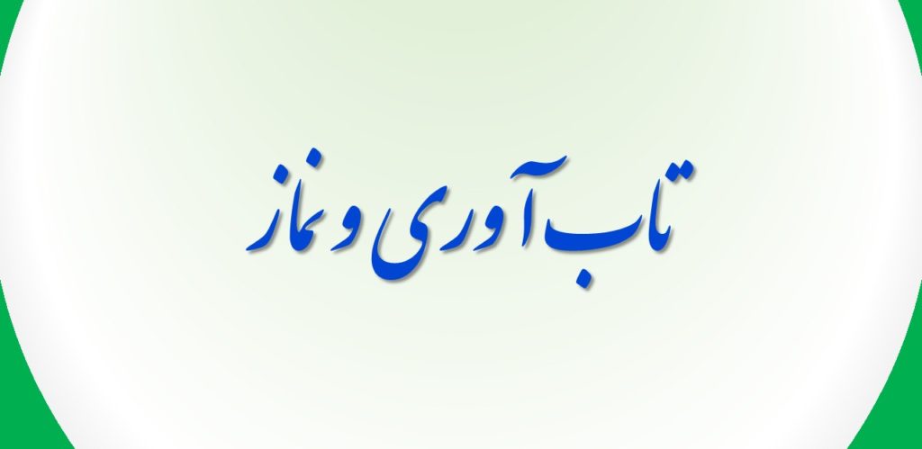 نماز ابزاری مؤثر برای افزایش تاب‌آوری است.