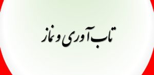 تاب آوری و نماز