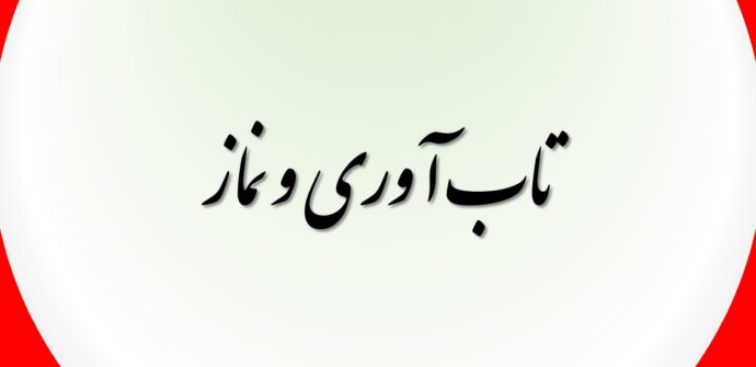 تاب آوری و نماز