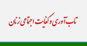 تاب آوری و کفایت اجتماعی زنان