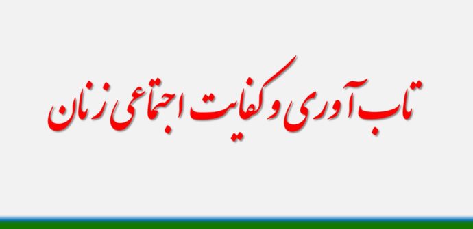 تاب آوری و کفایت اجتماعی زنان