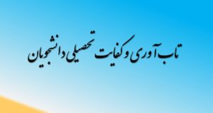 تاب آوری و کفایت تحصیلی دانشجویان