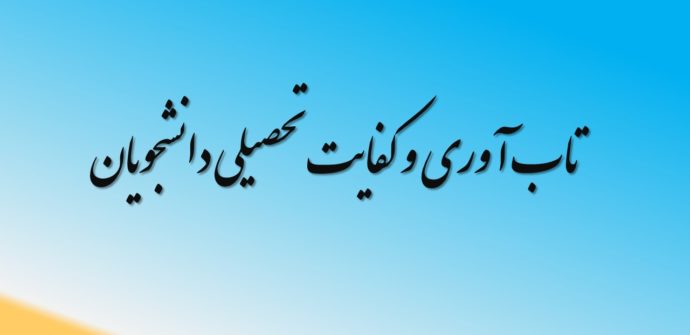تاب آوری و کفایت تحصیلی دانشجویان