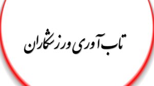  تاب آوری ورزشکاران