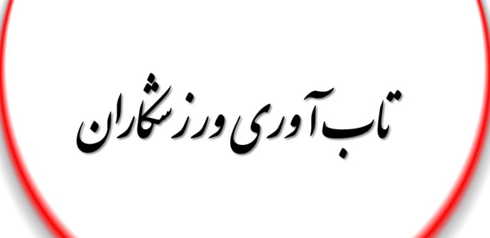  تاب آوری ورزشکاران