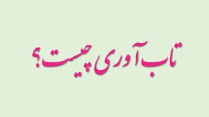 تاب آوری روانشناختی چیست ؟