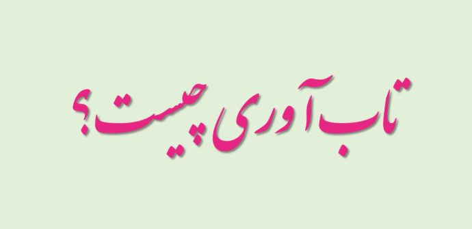 تاب آوری روانشناختی چیست ؟