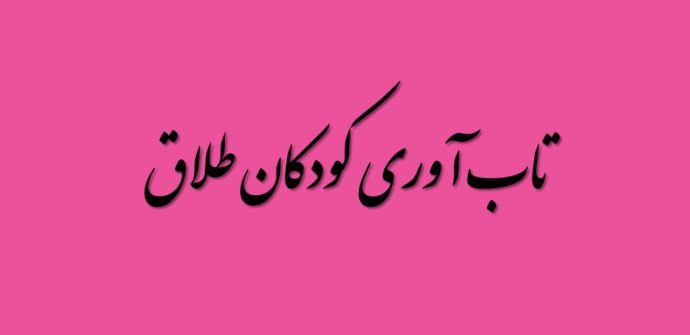 تاب آوری کودکان طلاق