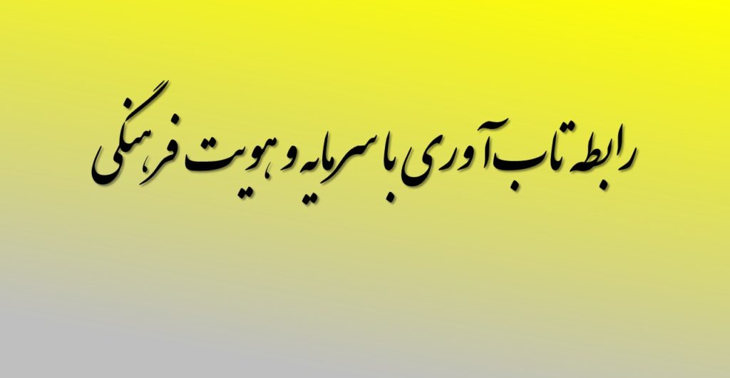 تاب‌آوری با سرمایه و هویت فرهنگی